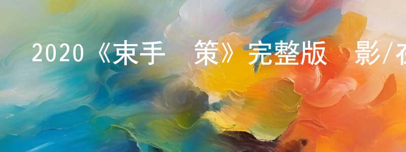 陳紹喜發布2020《束手無策》完整版電影/在線觀看/百度云-美劇天堂